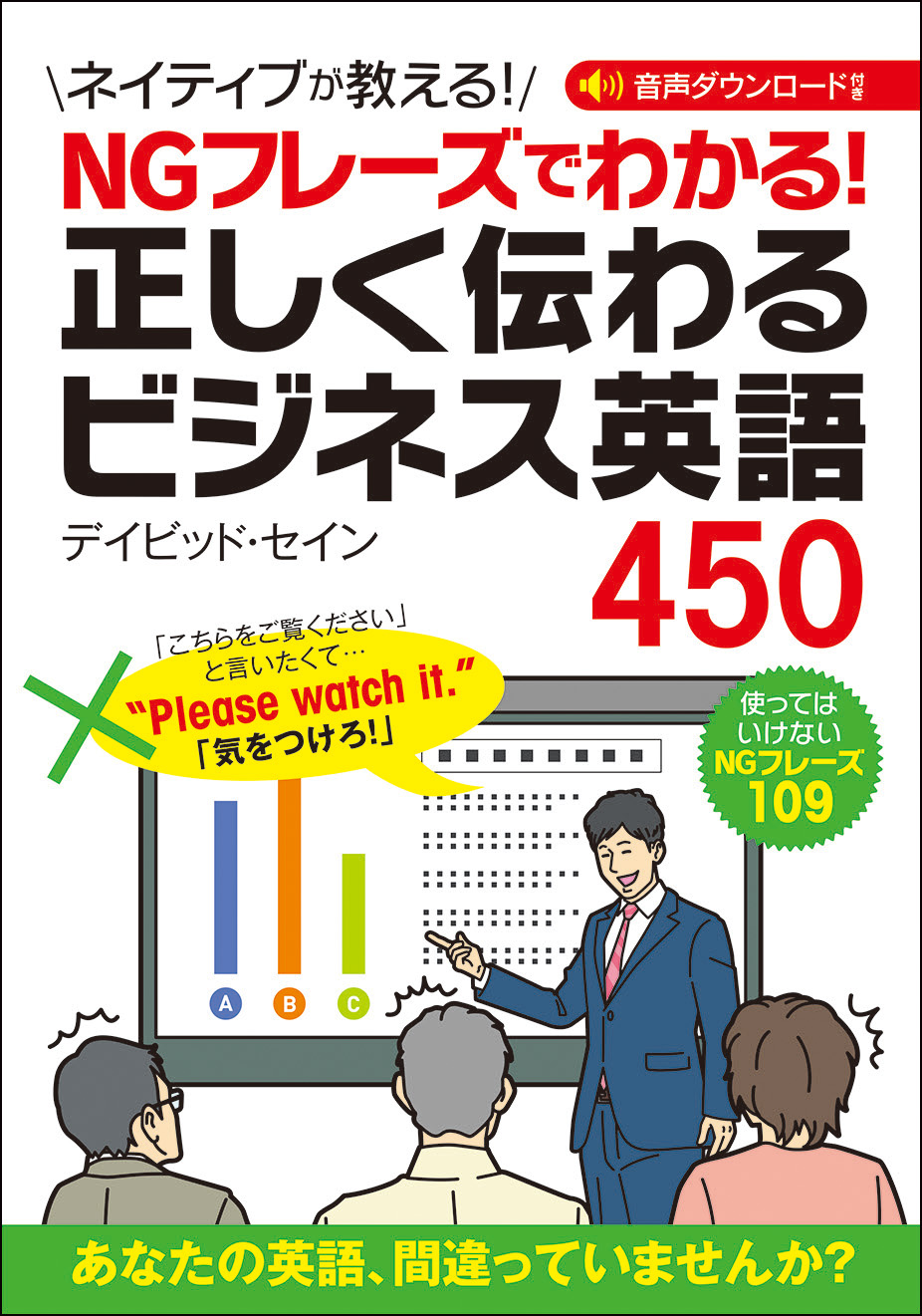 【中古】 ビジネス英語のキーワード NGフレーズでわかる！ 正しく伝わるビジネス英語450』 購入特典｜西東社