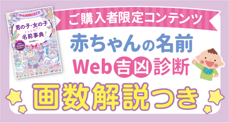 対象書籍ご購入者限定コンテンツ 赤ちゃんの名前 Web吉名診断