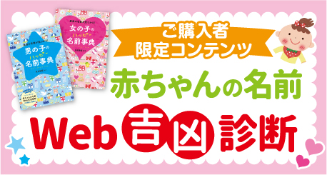 対象書籍ご購入者限定コンテンツ 赤ちゃんの名前 Web吉凶診断