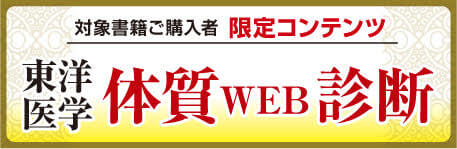 東洋医学Web診断