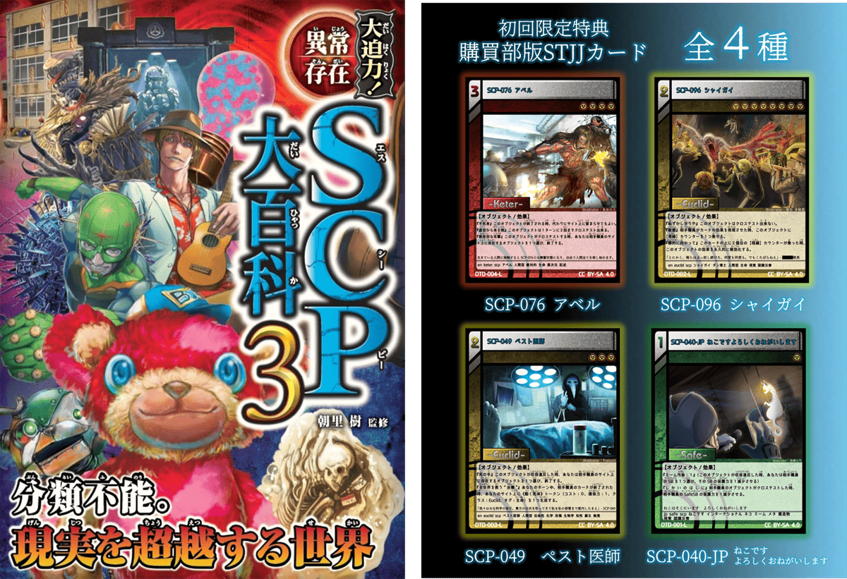 『大迫力！異常存在SCP大百科 3』