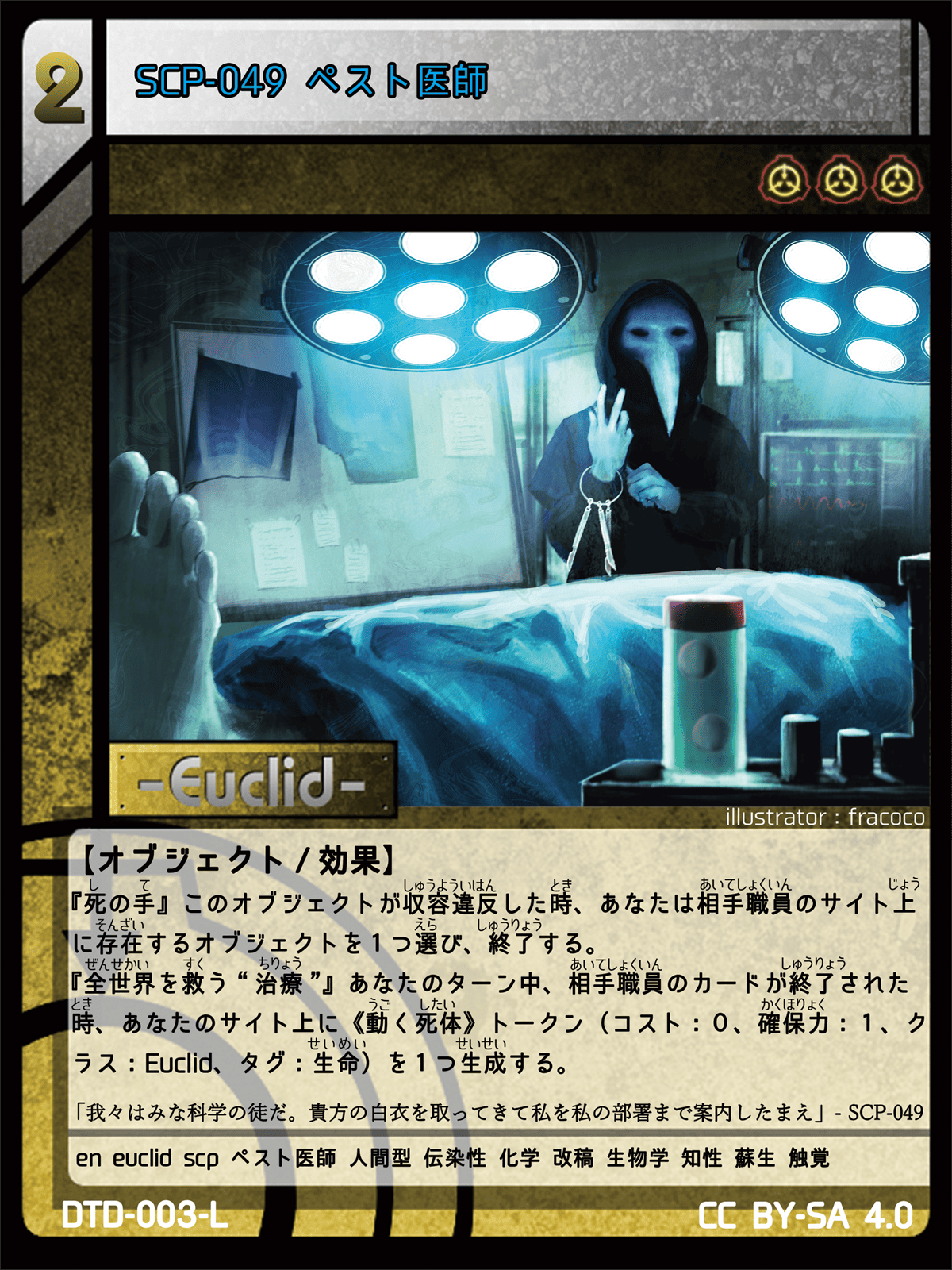 ●SCP-049 ペスト医師