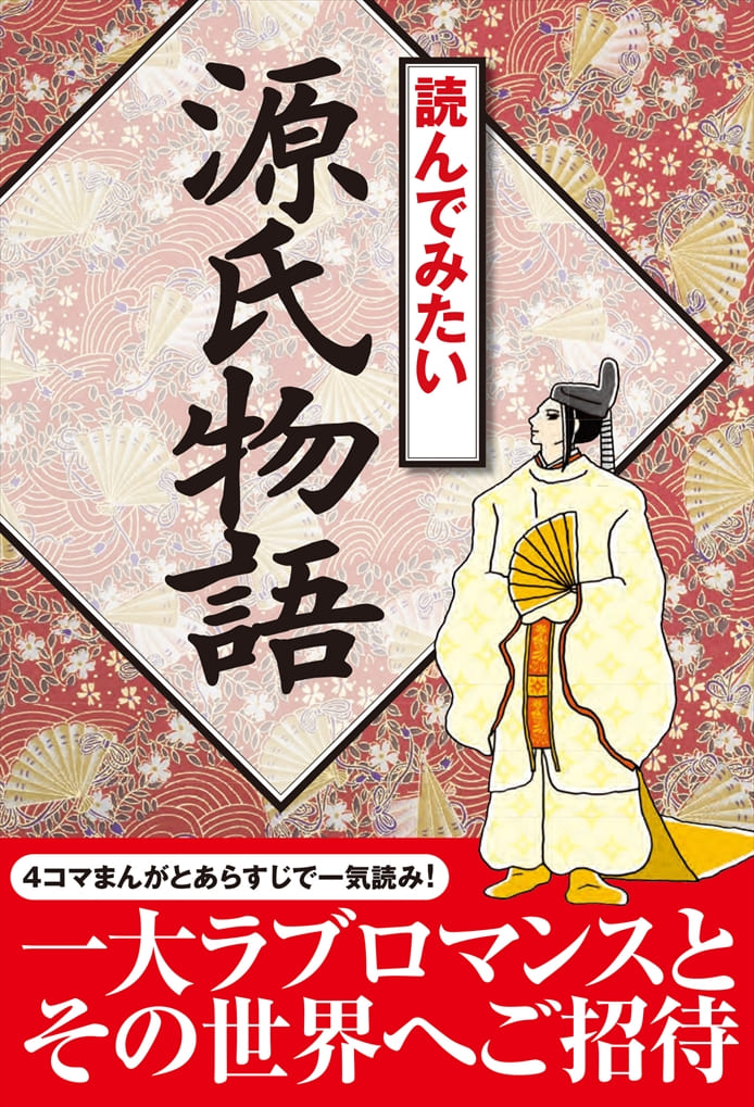 読んでみたい源氏物語
