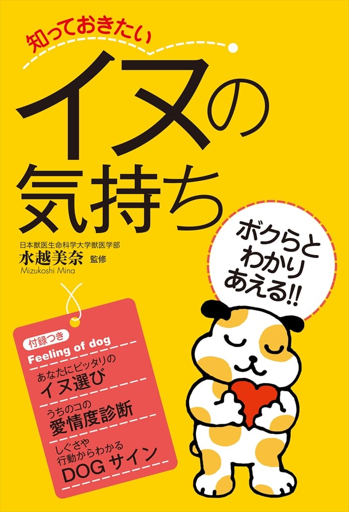 知っておきたい イヌの気持ち
