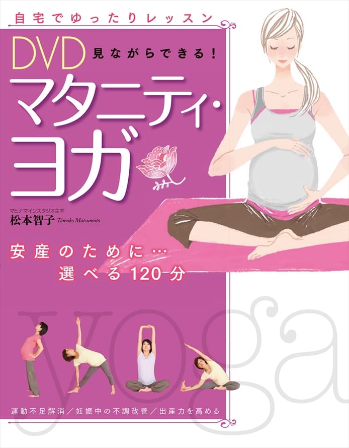 DVD 見ながらできる！マタニティ・ヨガ