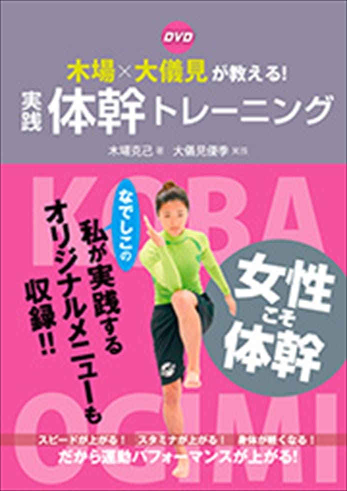 DVD 木場×大儀見が教える！実践体幹トレーニング