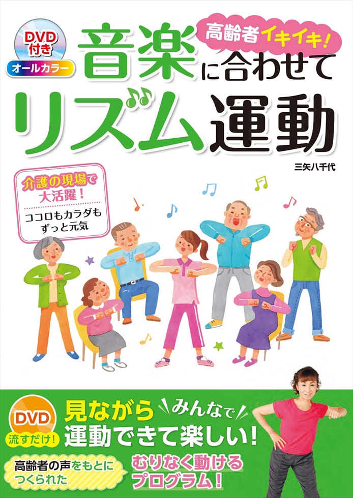 DVD 付きオールカラー高齢者イキイキ！音楽に合わせてリズム運動
