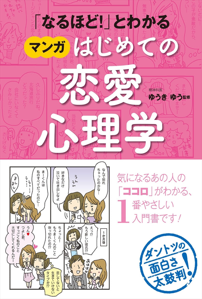 「なるほど！」とわかるマンガはじめての恋愛心理学