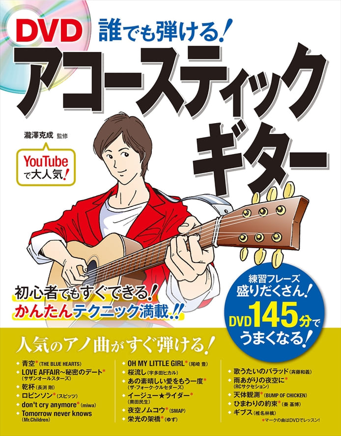 DVD誰でも弾ける！ アコースティックギター