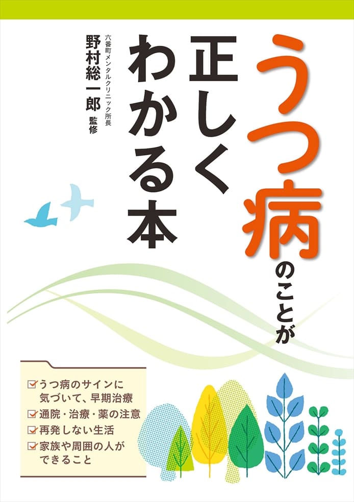 うつ病のことが正しくわかる本