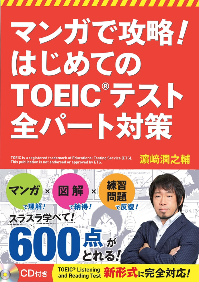 マンガで攻略！はじめてのTOEIC® テスト全パート対策
