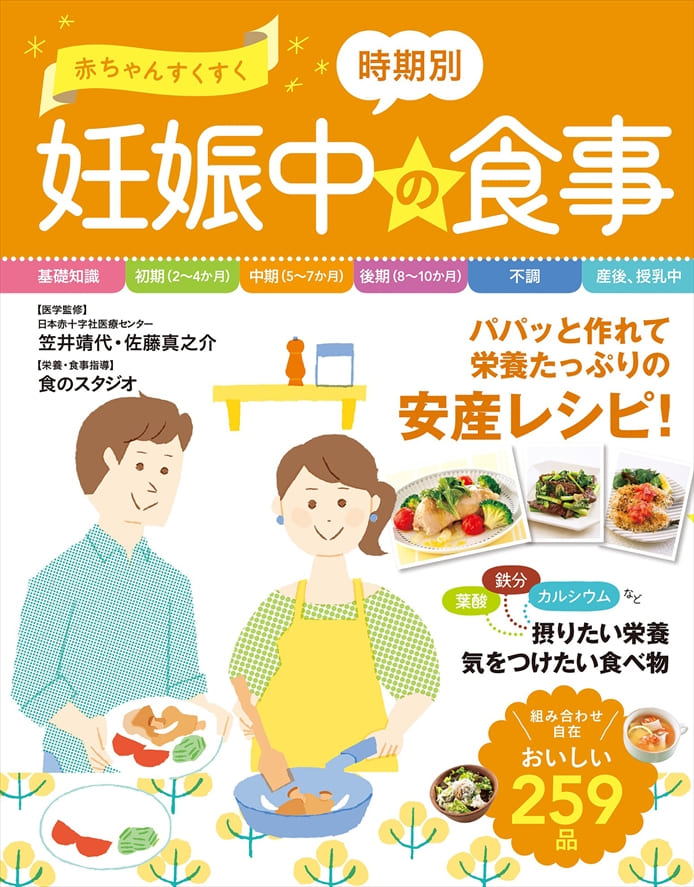 赤ちゃんすくすく 時期別妊娠中の食事