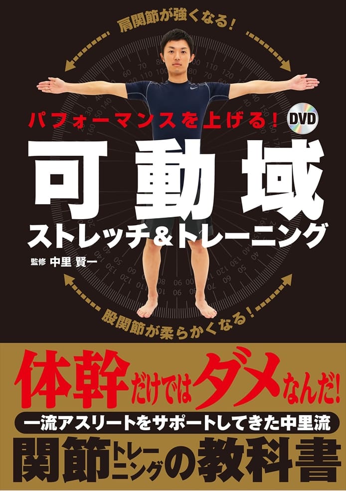 パフォーマンスを上げる！DVD可動域ストレッチ＆トレーニング