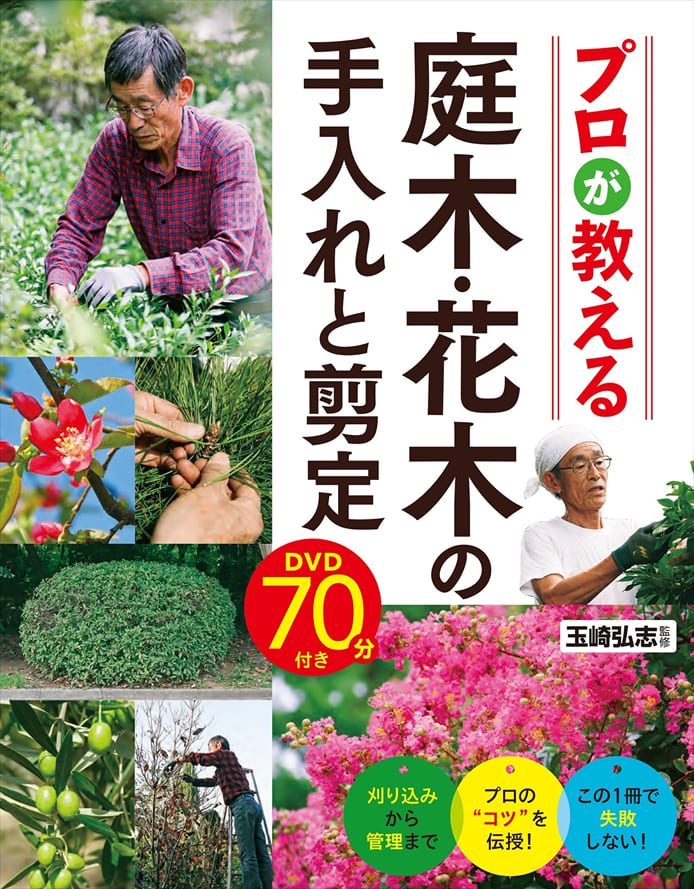 プロが教える 庭木・花木の手入れと剪定DVD70分付き