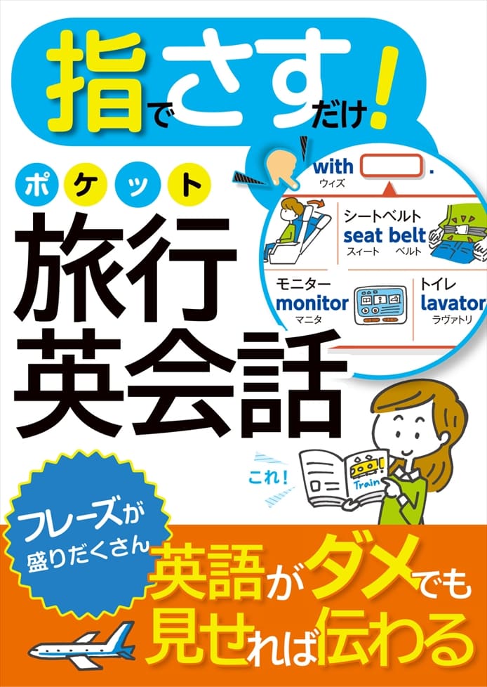 指でさすだけ！ポケット旅行英会話