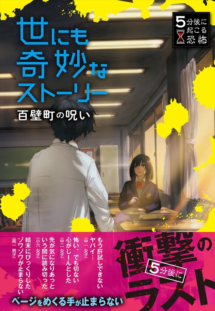 ５分後に起こる恐怖　世にも奇妙なストーリー百壁町の呪い
