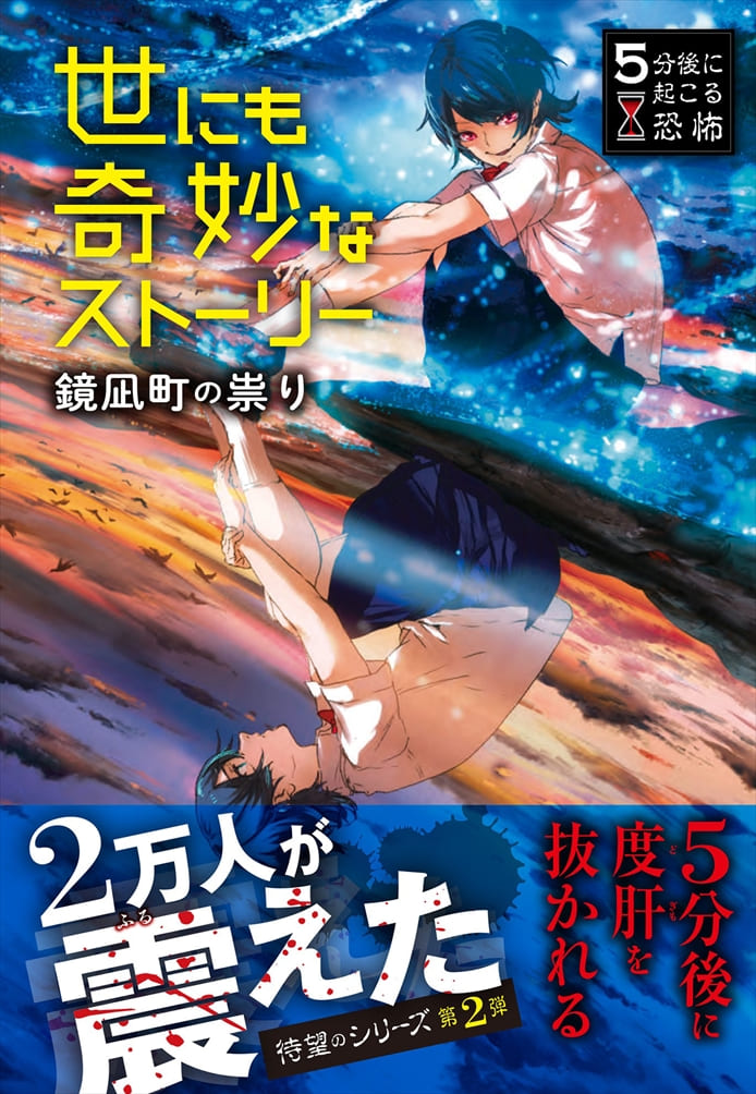 ５分後に起こる恐怖　世にも奇妙なストーリー鏡凪町の祟り