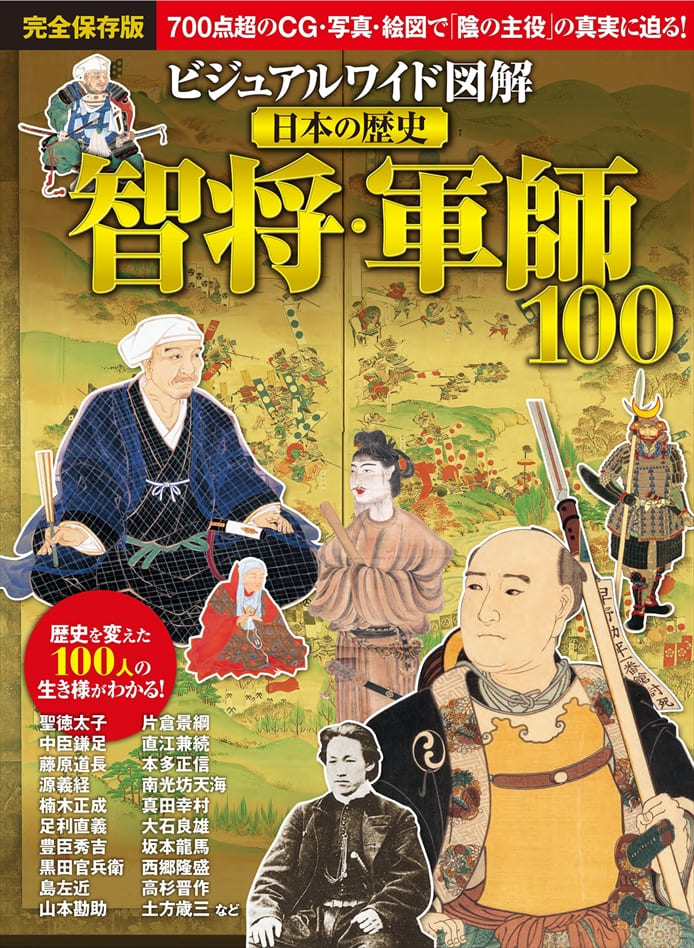 ビジュアルワイド図解 日本の歴史 智将・軍師100