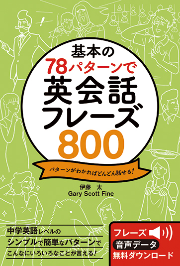 基本の78パターンで英会話フレーズ800
