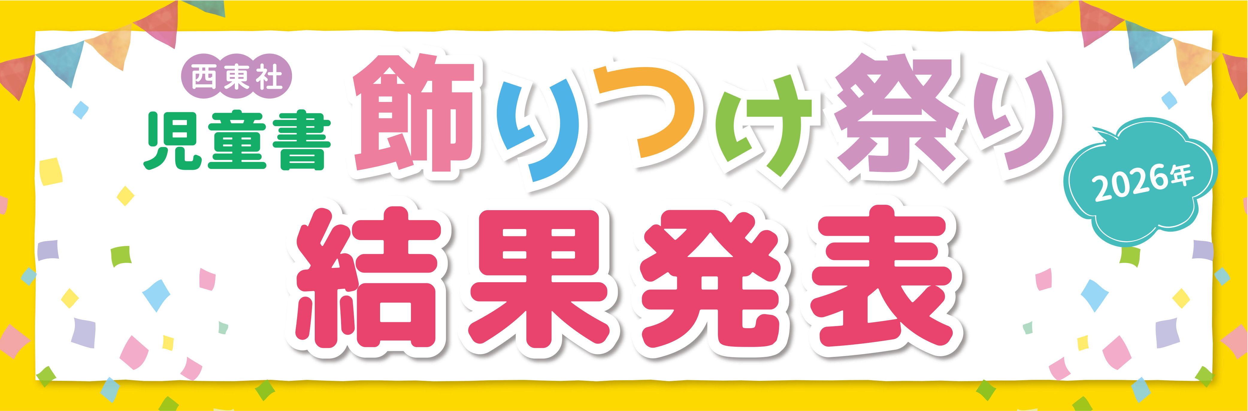 第1回西東社児童書飾りつけ祭り 各賞発表