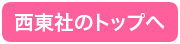 西東社のトップへ