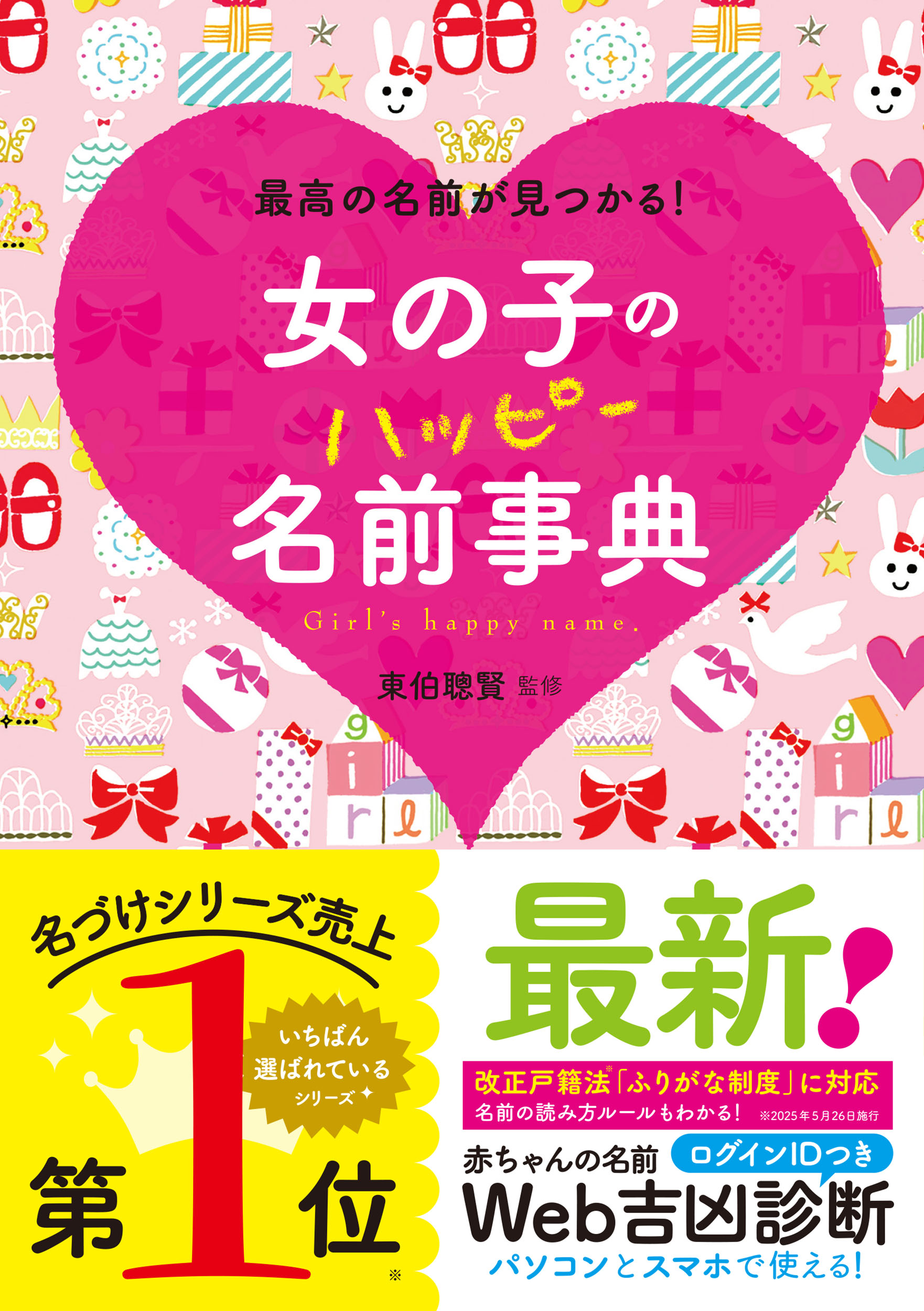 女の子のハッピー名前事典