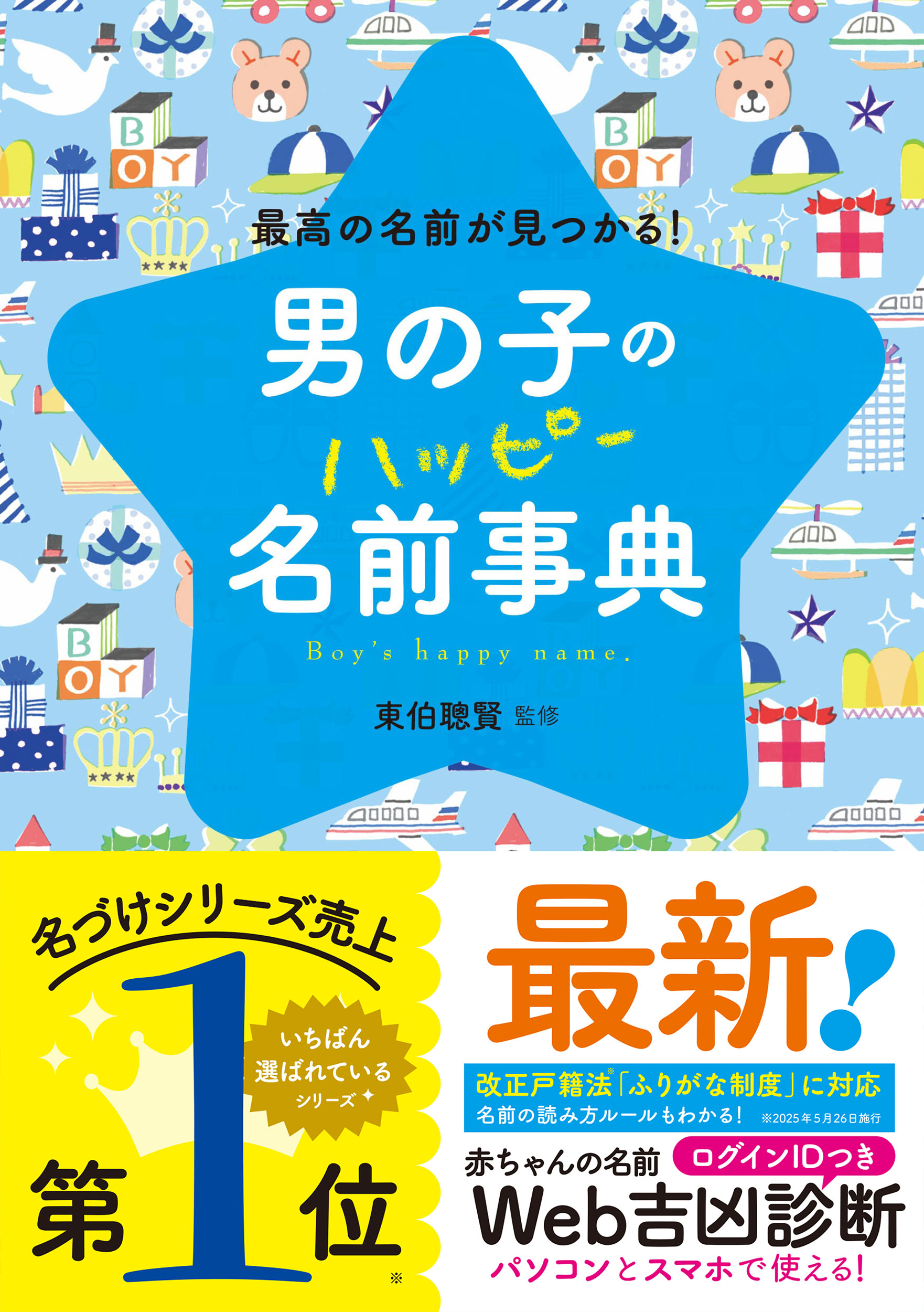 男の子のハッピー名前事典