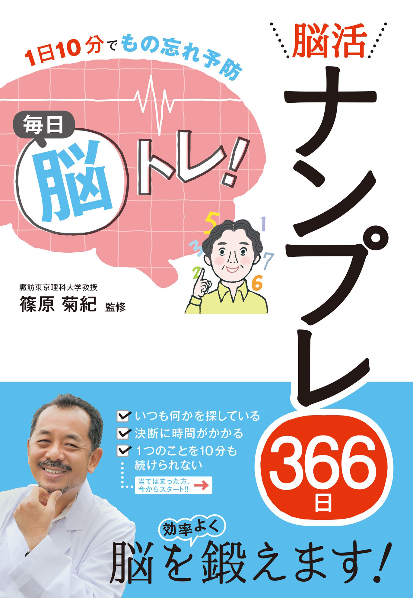 １日10分でもの忘れ予防　毎日脳トレ！脳活ナンプレ366日