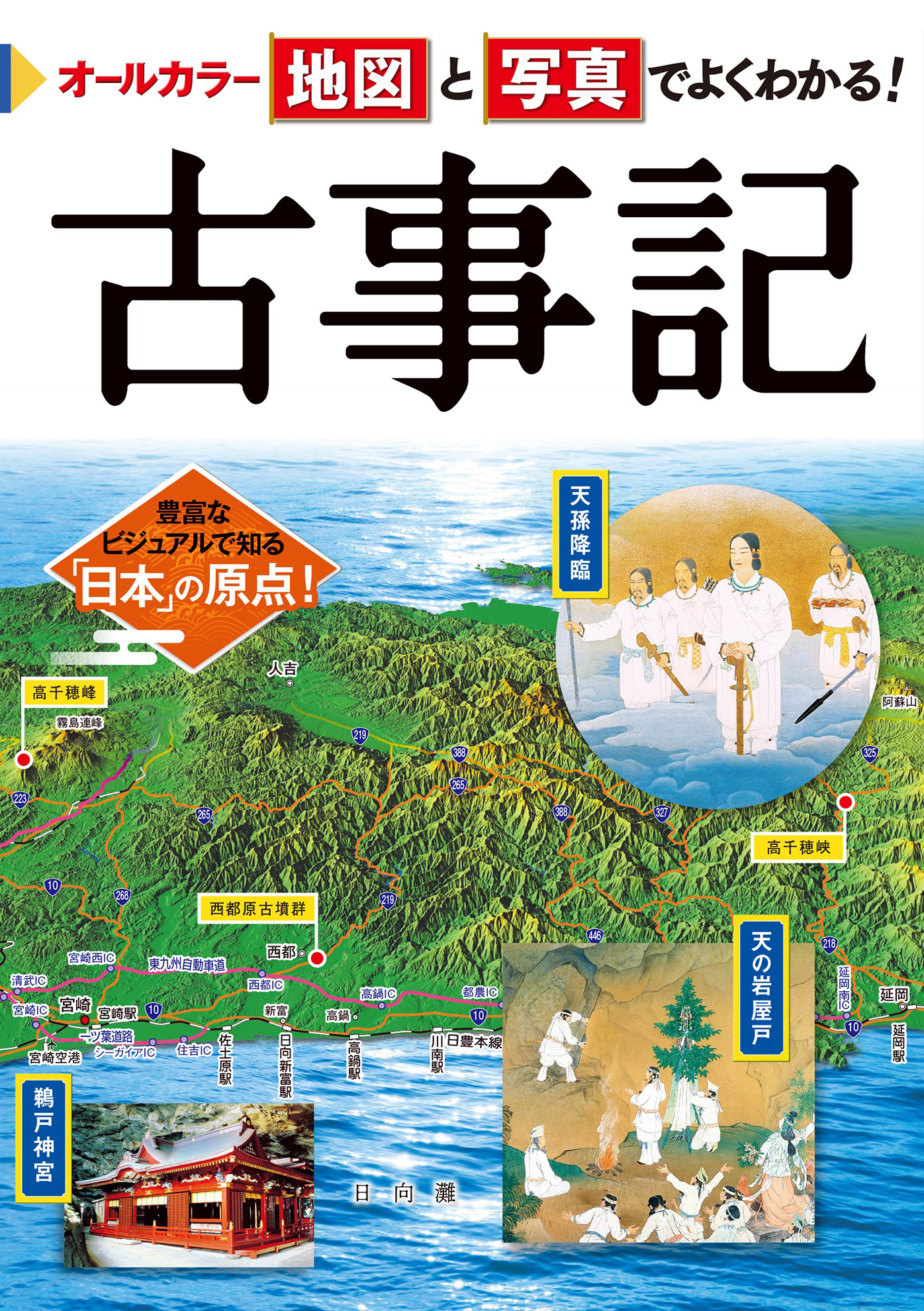 オールカラー地図と写真でよくわかる！古事記