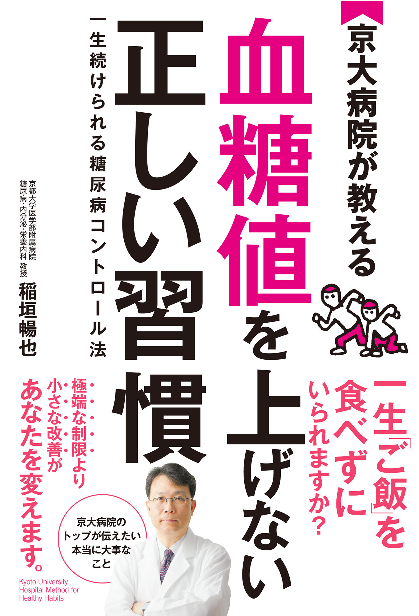 京大病院が教える血糖値を上げない正しい習慣