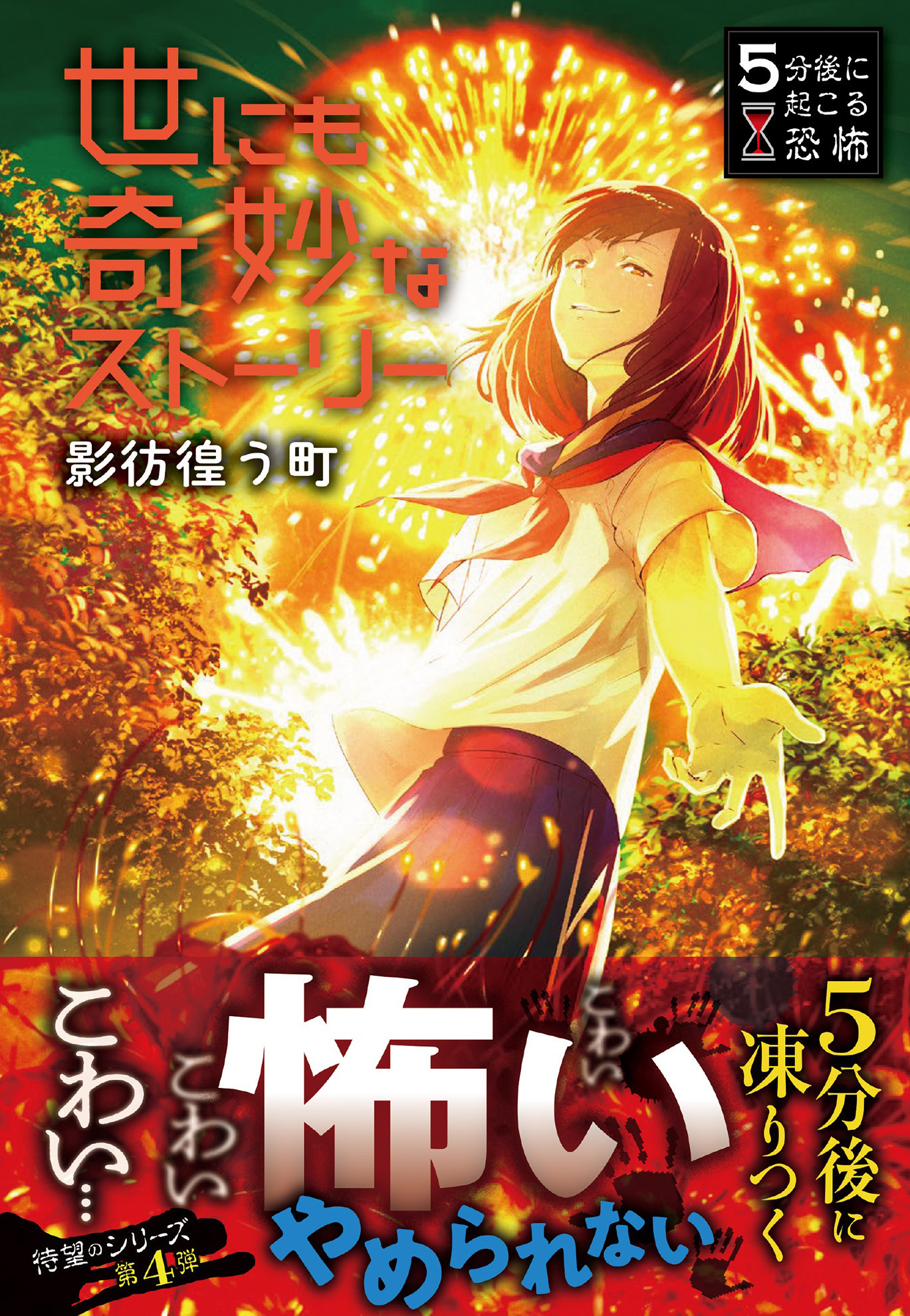 ５分後に起こる恐怖　世にも奇妙なストーリー　影彷徨う町