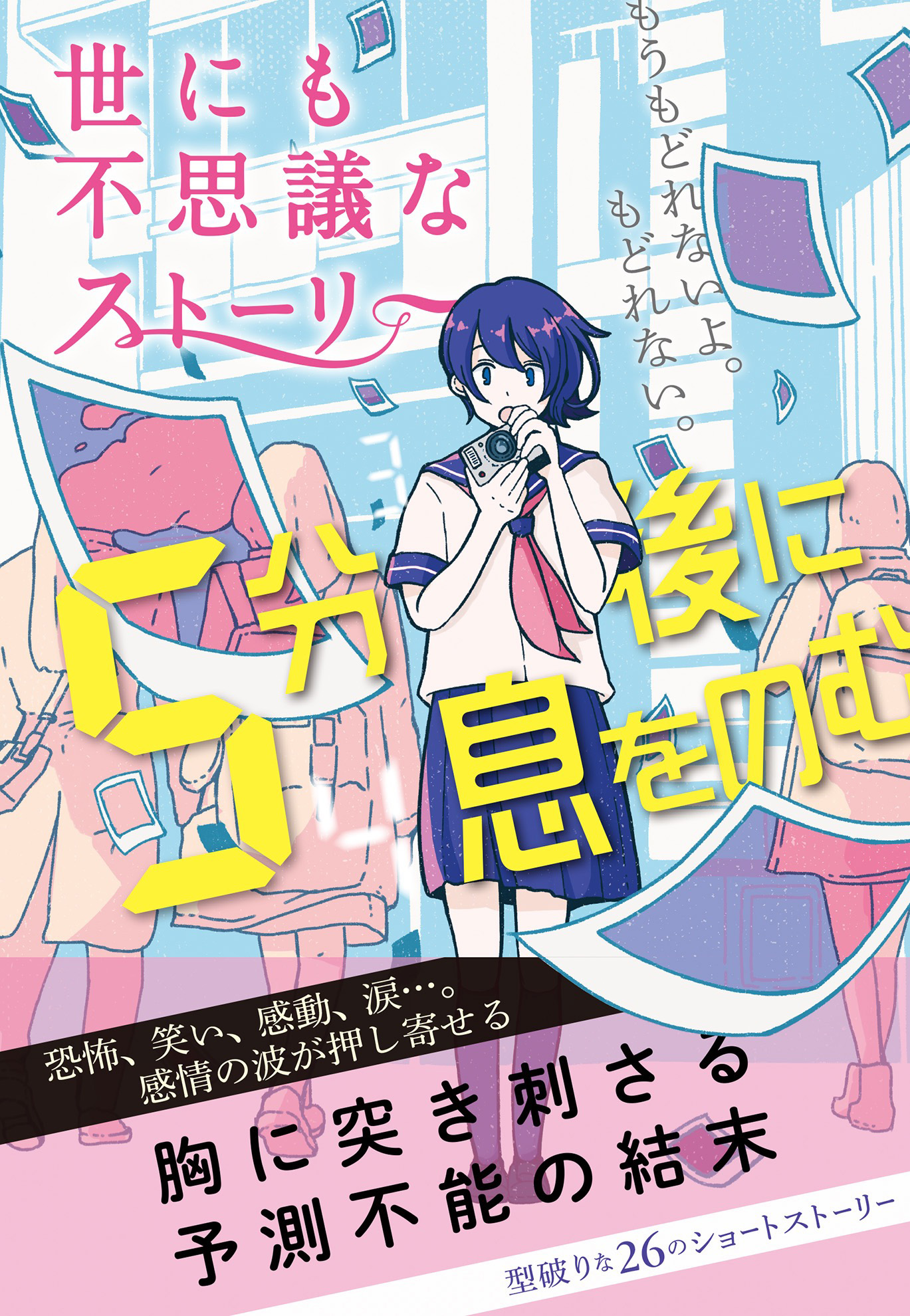 ５分後に息をのむ 世にも不思議なストーリー