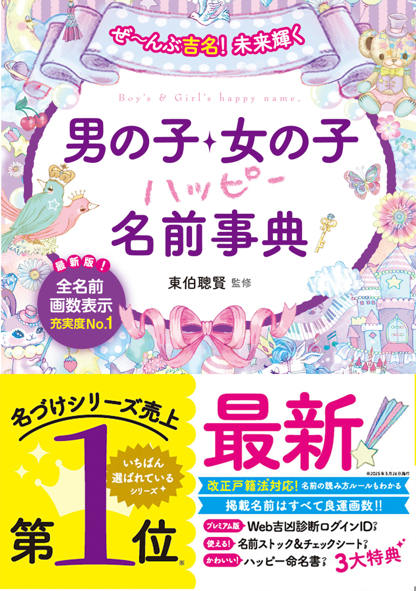 ぜ～んぶ吉名！未来輝く男の子・女の子ハッピー名前事典
