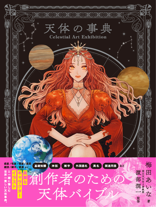Celestial Art Exhibition 天体の事典
