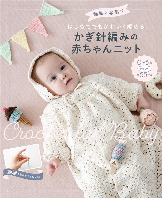 動画と写真ではじめてでもかわいく編める かぎ針編みの赤ちゃんニット	
