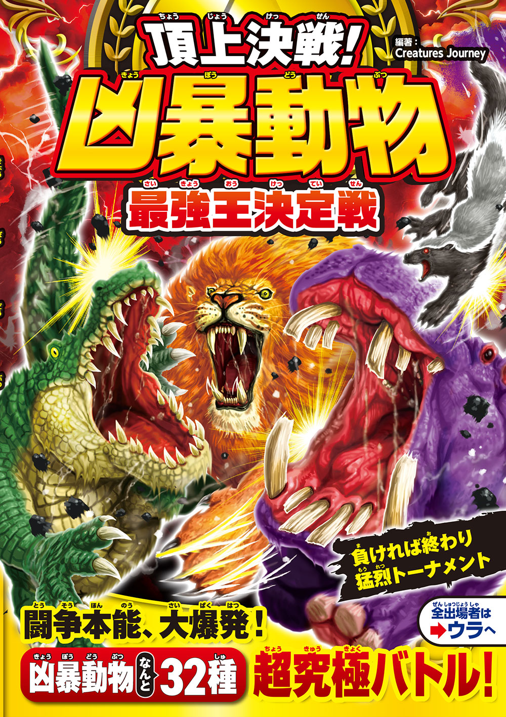 頂上決戦！ 凶暴動物最強王決定戦