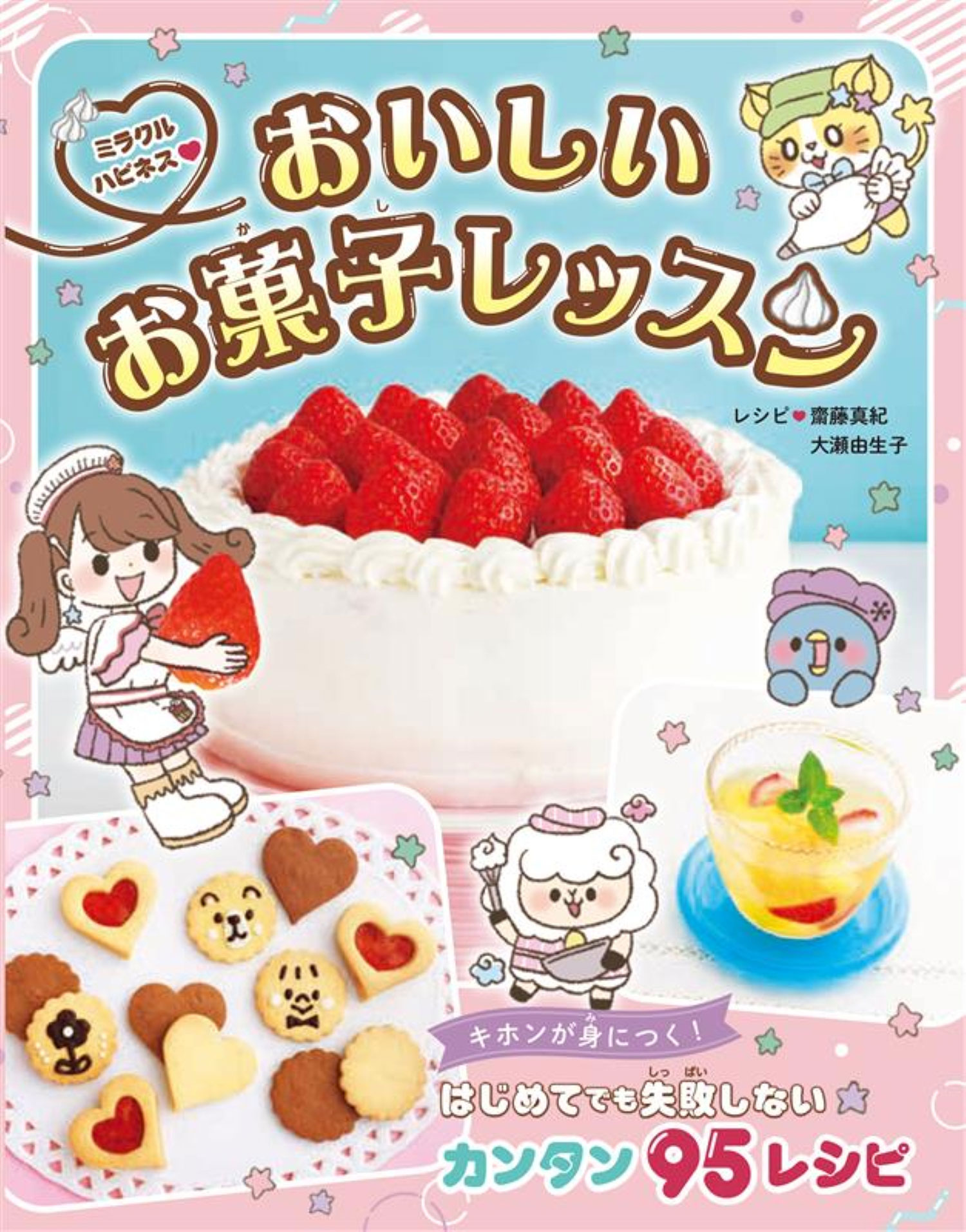 ミラクルハピネス♡おいしいお菓子レッスン