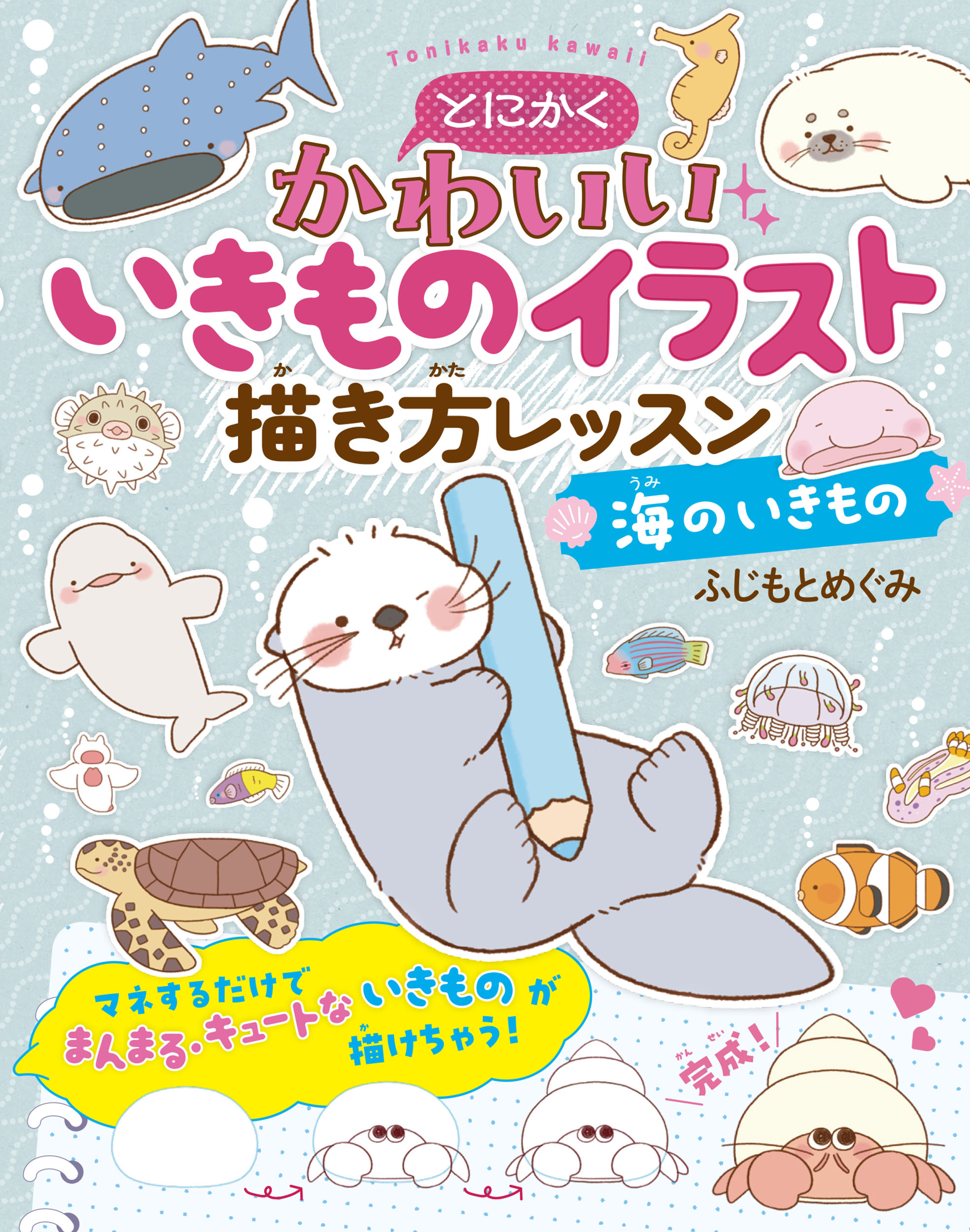 とにかくかわいいいきものイラスト描き方レッスン 　海のいきもの