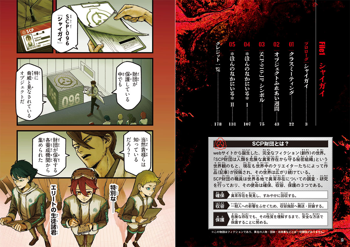 SCP特クラ 異常存在の教室 01.シャイガイ｜西東社｜『人生を