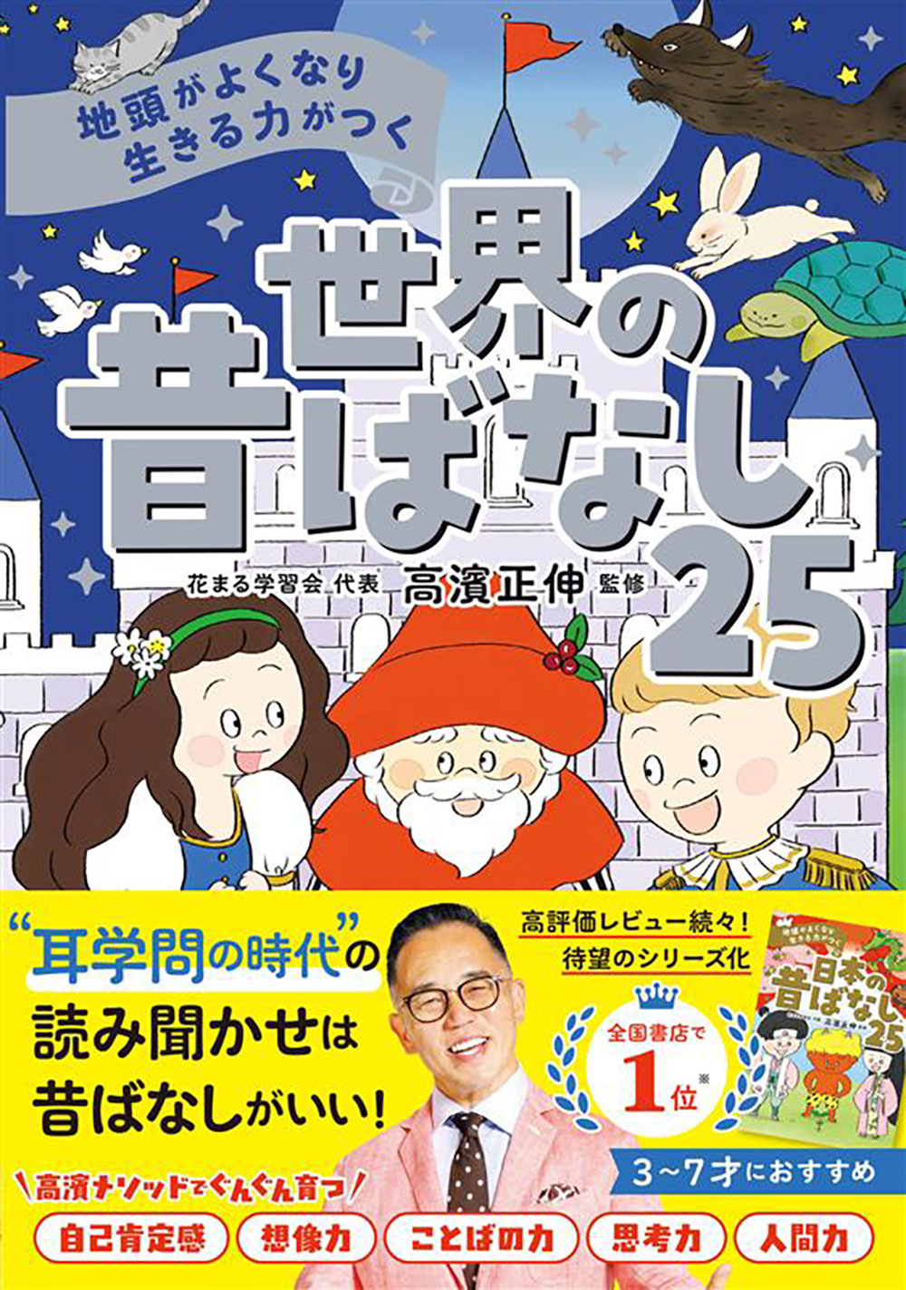 地頭がよくなり 生きる力がつく 世界の昔ばなし25