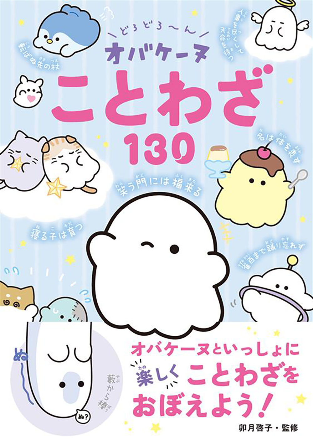 どろどろ～ん オバケーヌことわざ130
