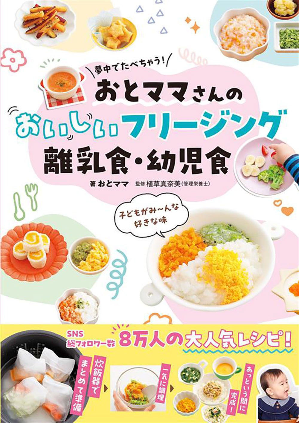 夢中でたべちゃう！  おとママさんの  おいしいフリージング離乳食・幼児食