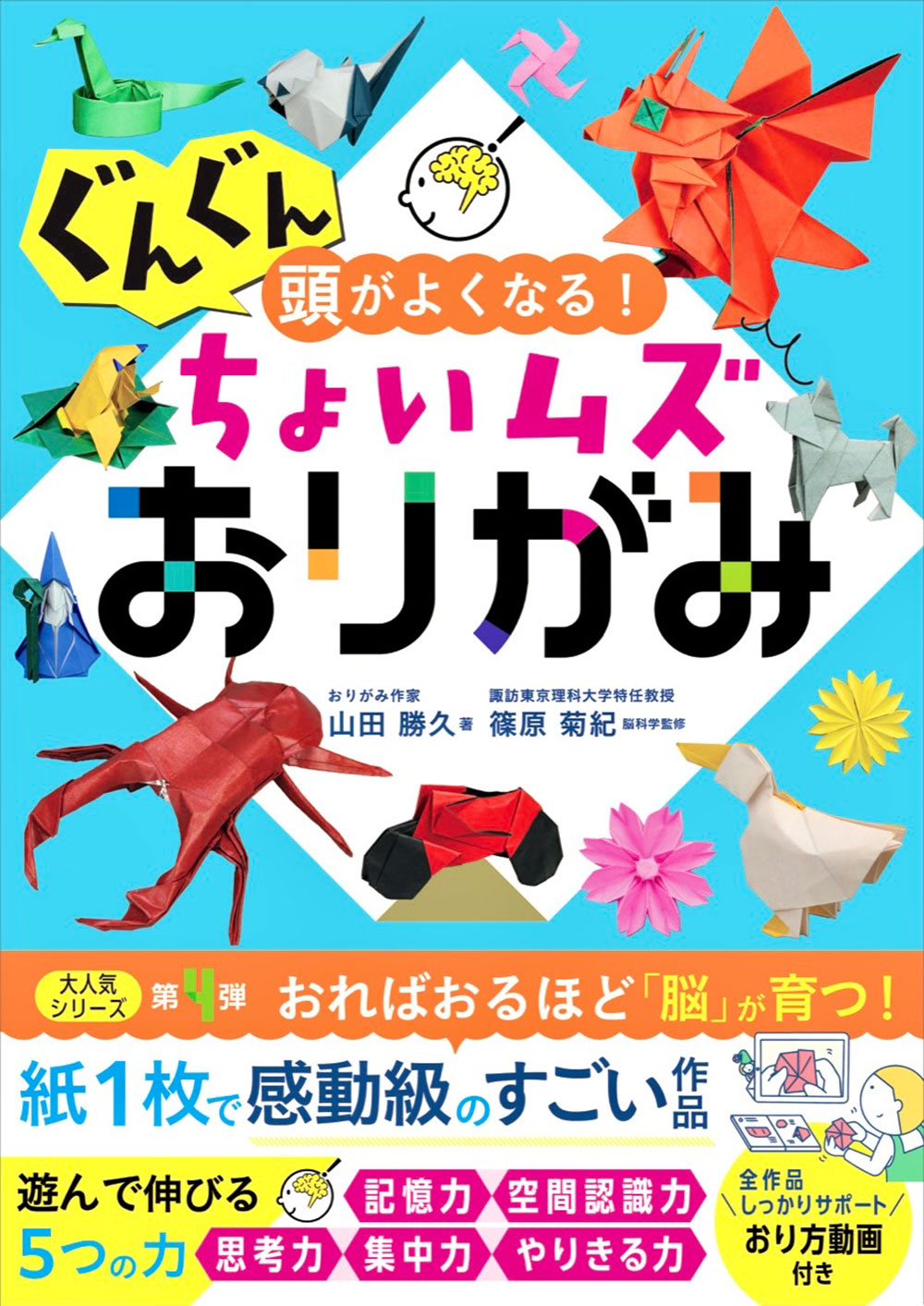ぐんぐん頭がよくなる!ちょいムズおりがみ