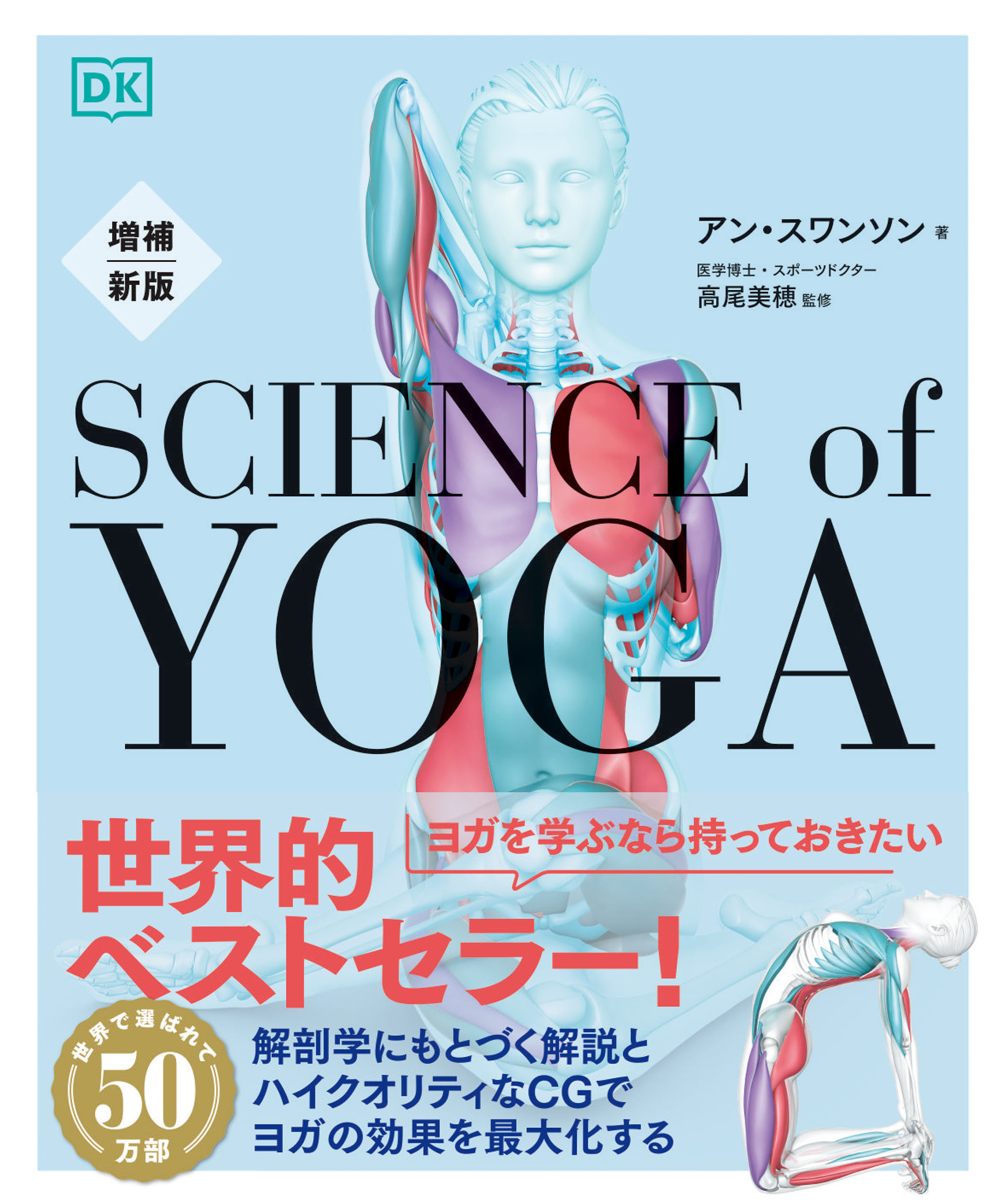 増補新版 サイエンス・オブ・ヨガ