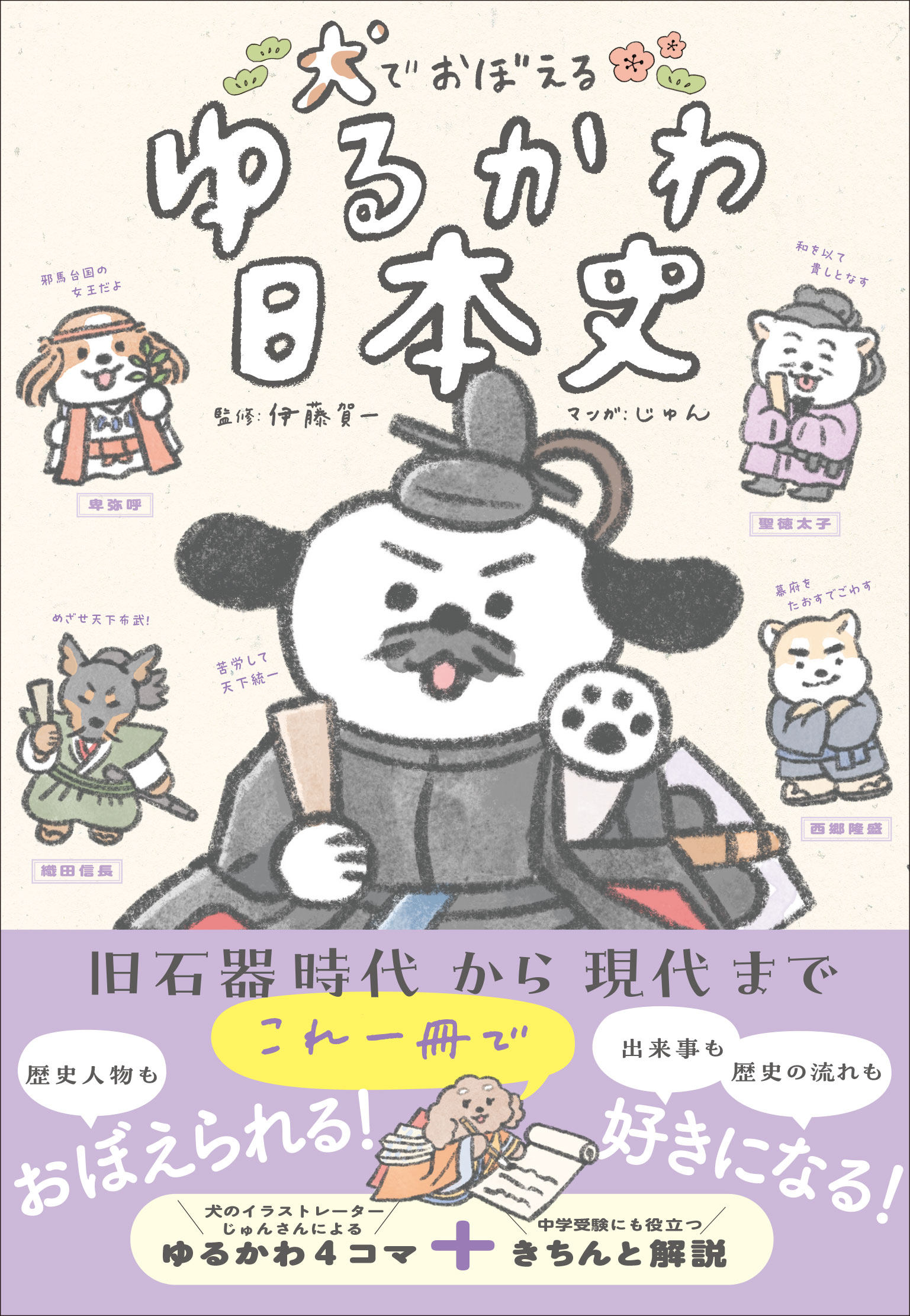 犬でおぼえる ゆるかわ日本史
