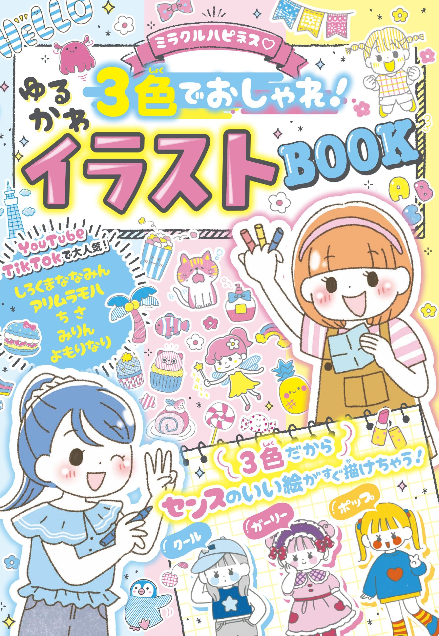 ミラクルハピネス♡３色でおしゃれ！ゆるかわイラストBOOK