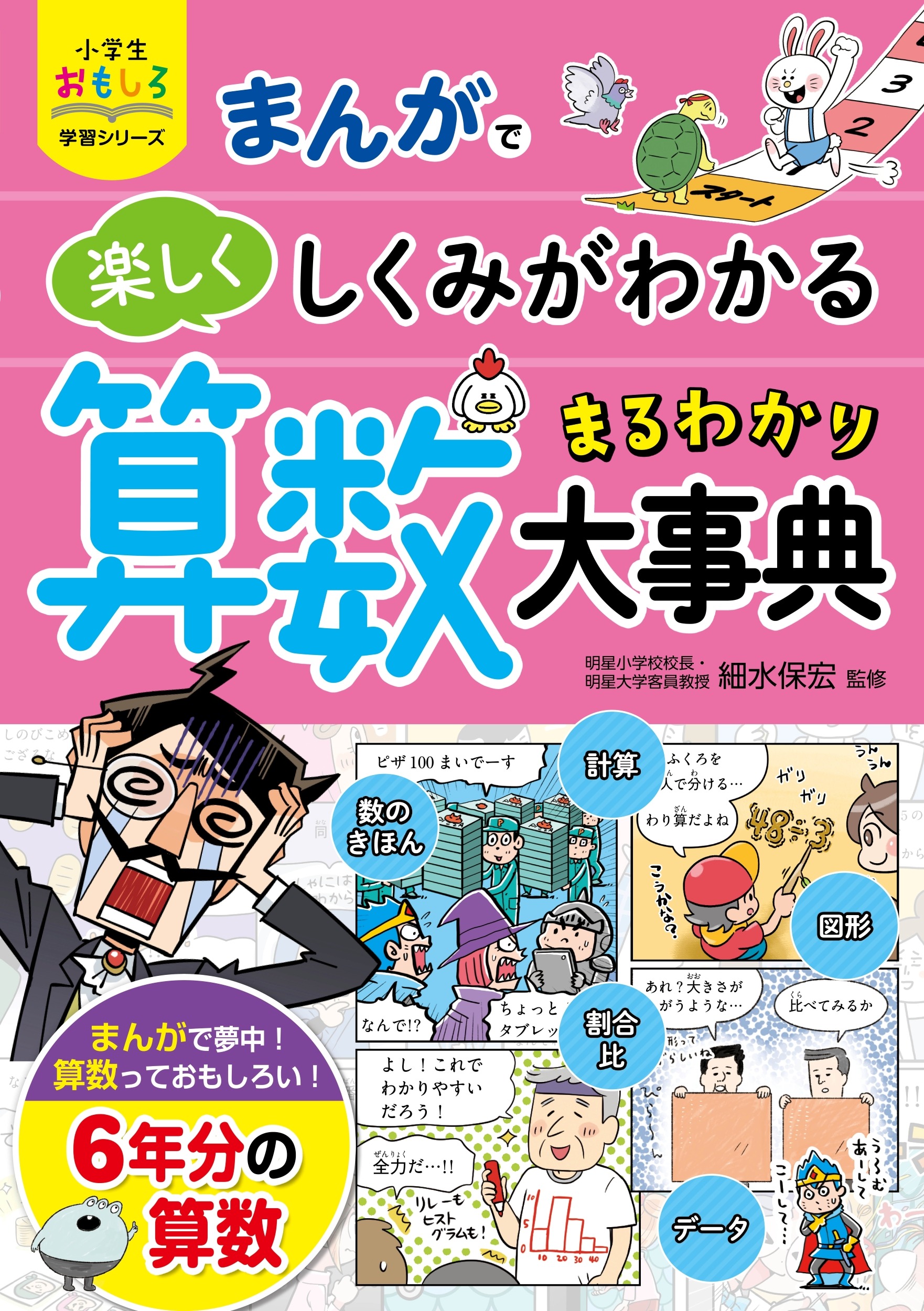 小学生おもしろ学習シリーズ まんが   算数まるわかり大事典