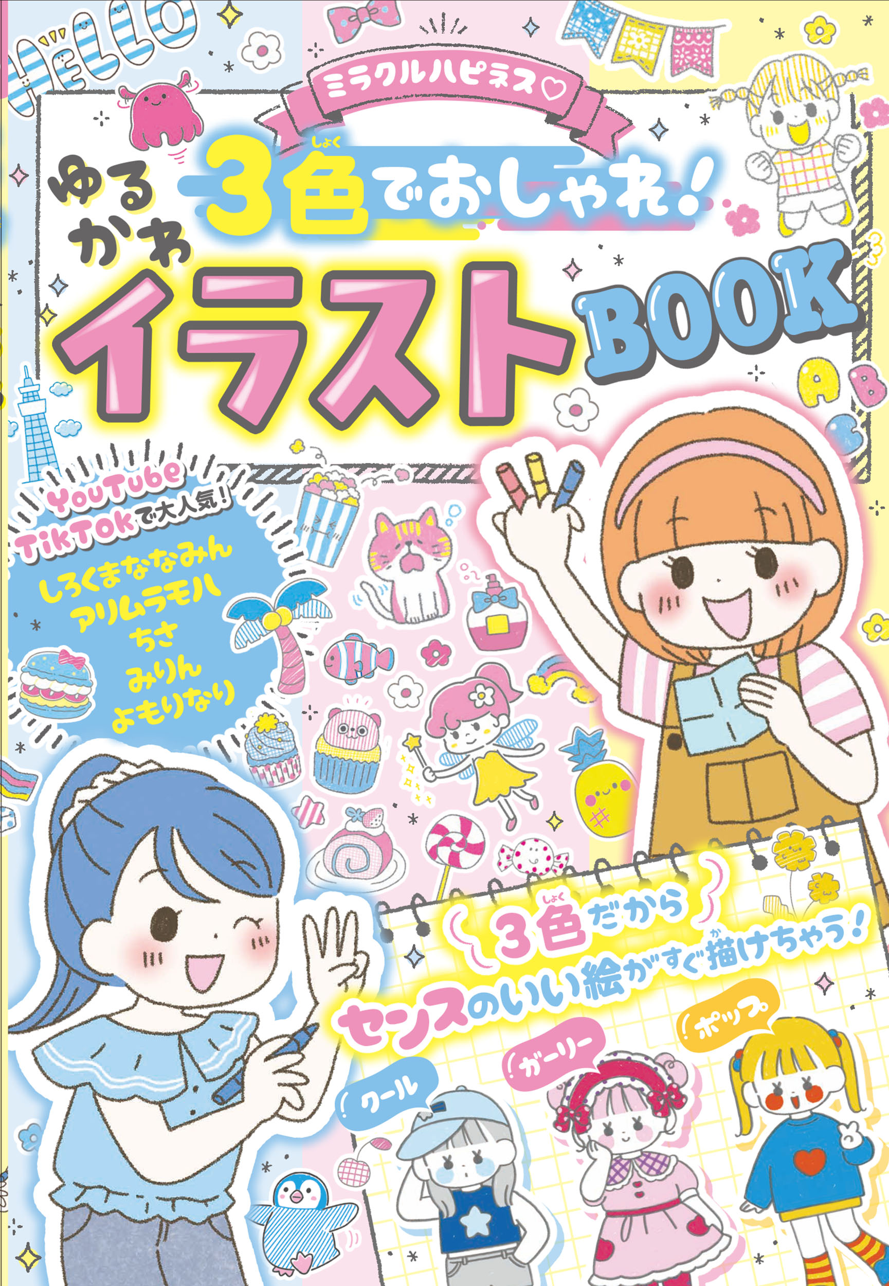 ミラクルハピネス♡３色でおしゃれ！ゆるかわイラストBOOK