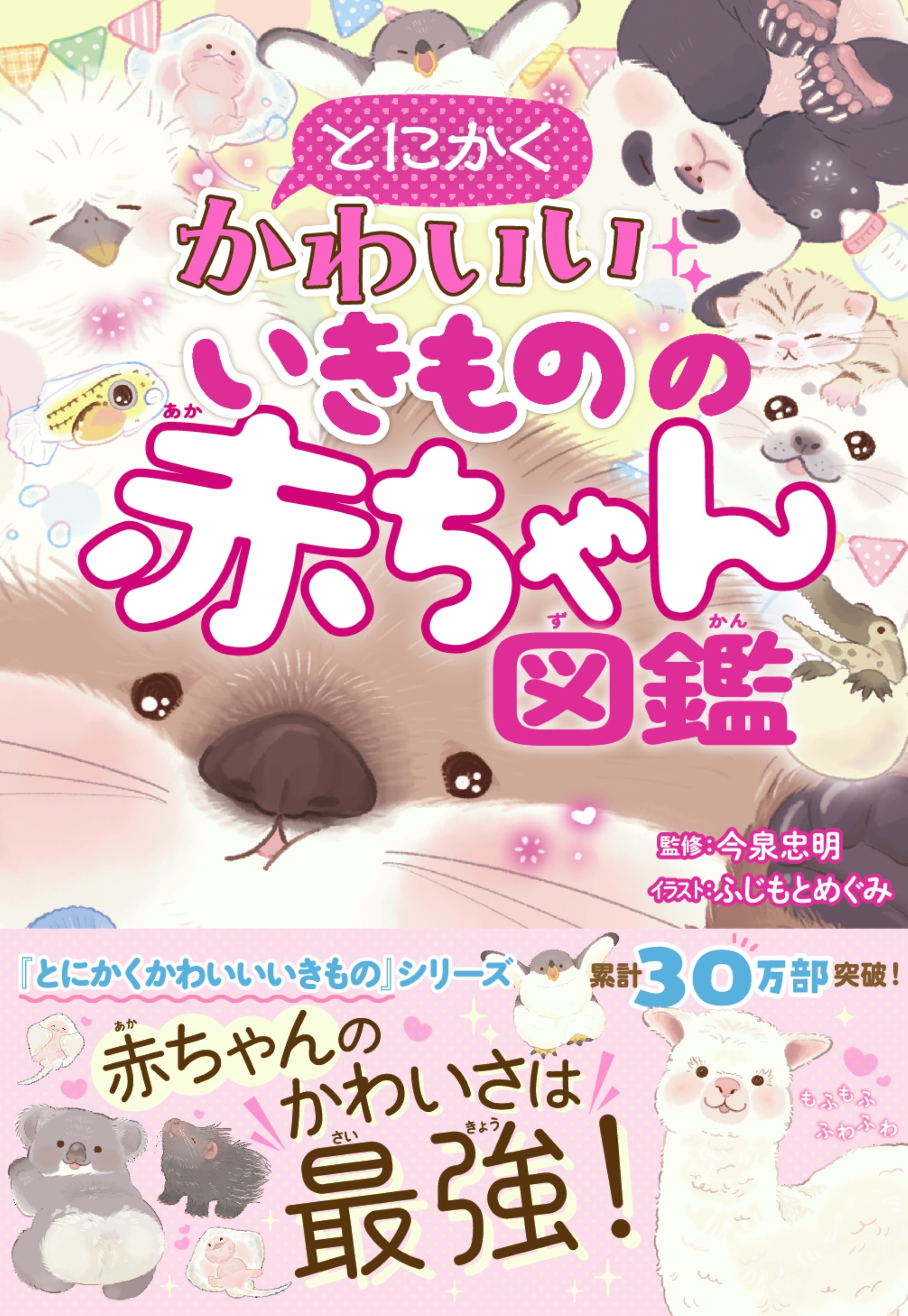 とにかくかわいいいきものの赤ちゃん図鑑