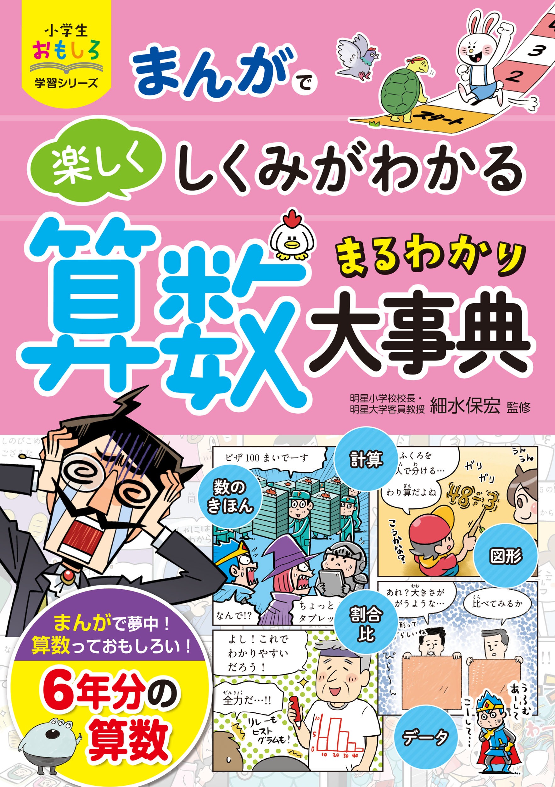 小学生おもしろ学習シリーズ まんが   算数まるわかり大事典